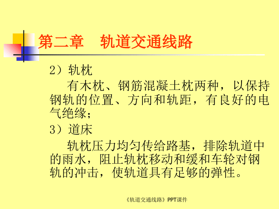 轨道交通线路课件_第3页