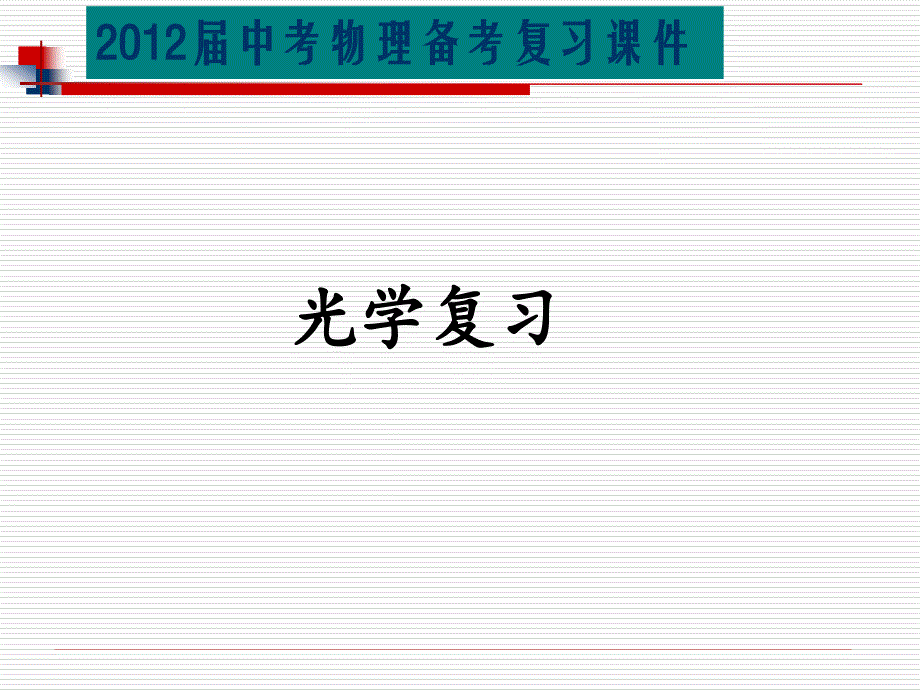 中考物理总复习精品全攻略光现象精品复习_第1页