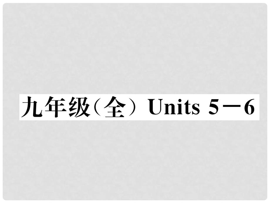 中考英语特训复习 第1编 教材知识梳理篇 九全 Units 56课件_第1页