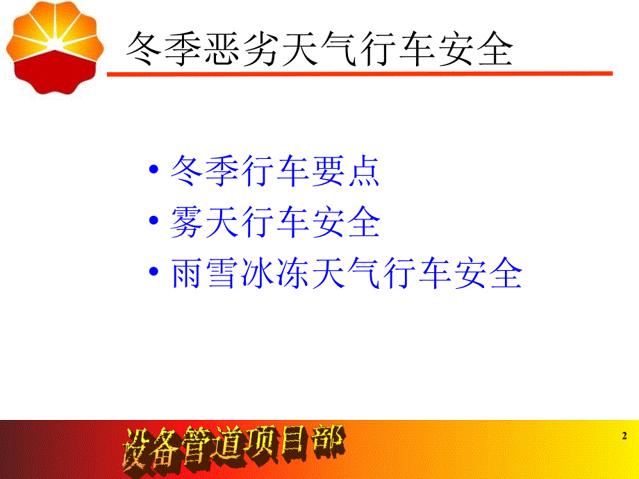 冬季恶劣天气行车安全.ppt_第2页