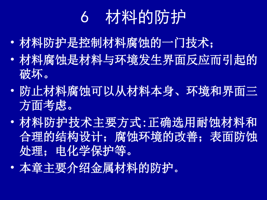 材料的防护课件_第1页