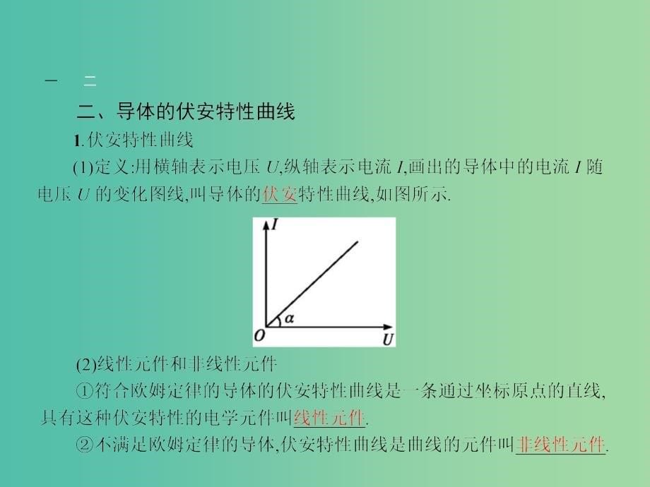 高中物理 第二章 第三节 欧姆定律课件 新人教版选修3-1.ppt_第5页