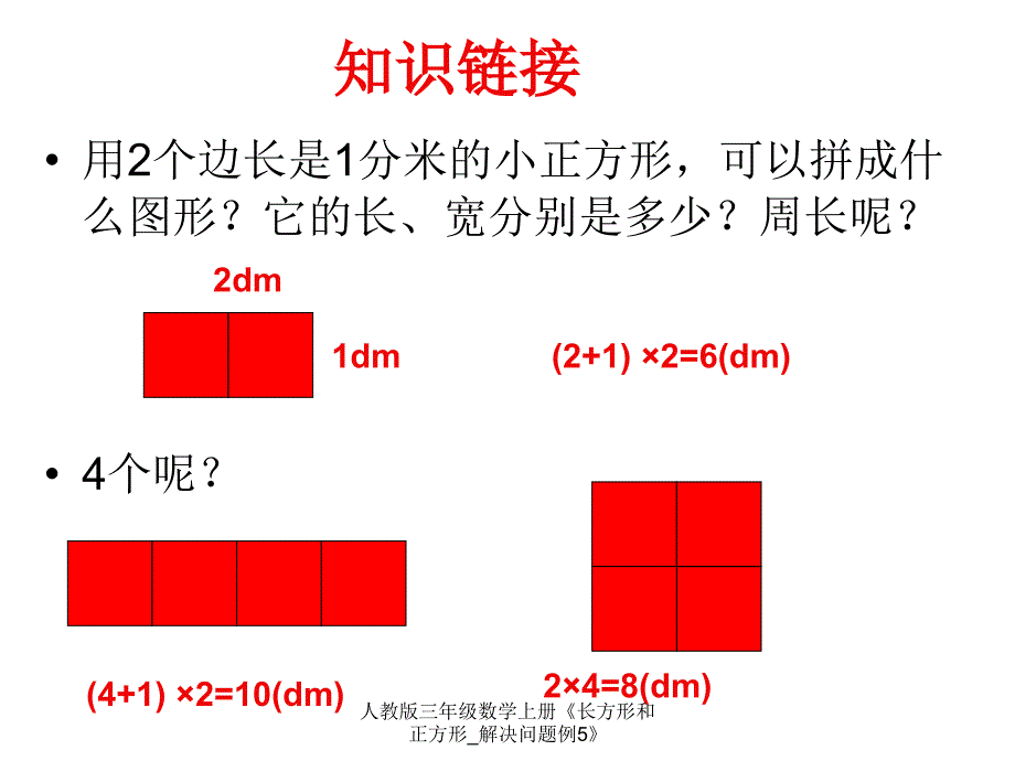 人教版三年级数学上册《长方形和正方形_解决问题例5》_第2页