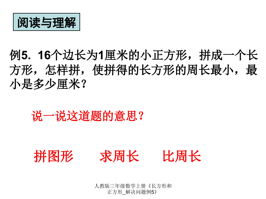 人教版三年级数学上册《长方形和正方形_解决问题例5》_第3页