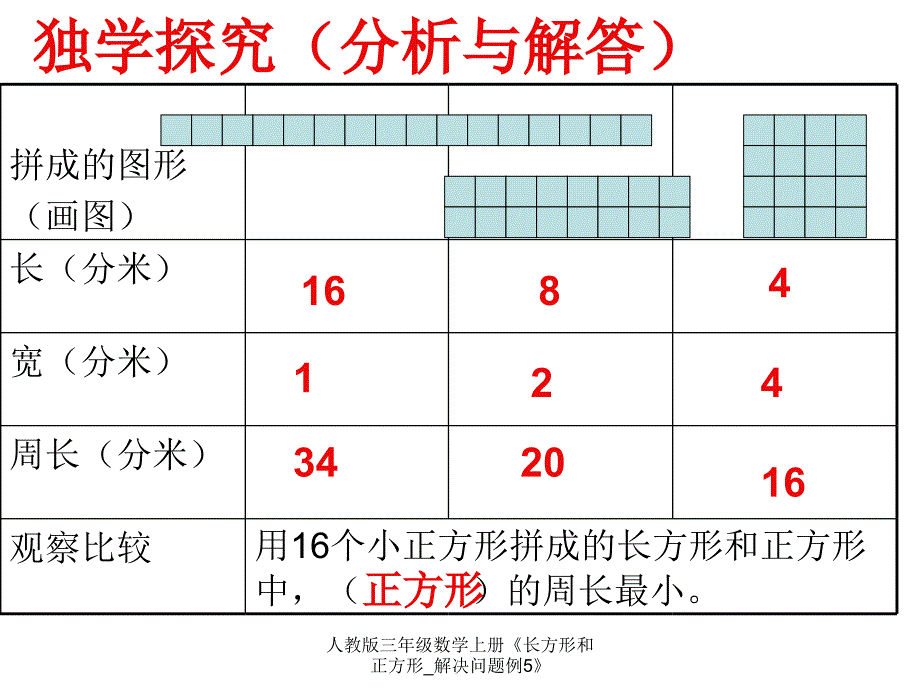 人教版三年级数学上册《长方形和正方形_解决问题例5》_第4页