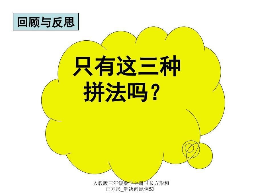 人教版三年级数学上册《长方形和正方形_解决问题例5》_第5页