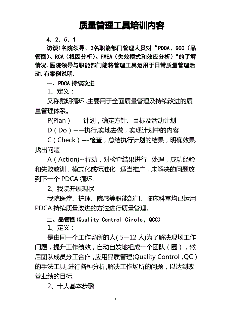 质量管理工具培训内容_第1页