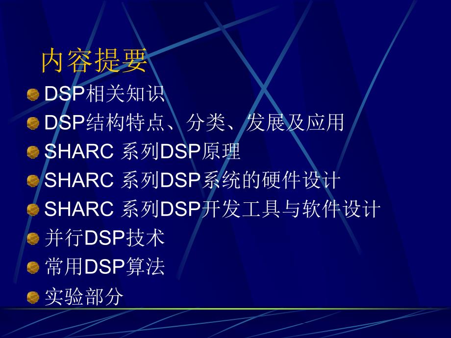 数字信号处理方法与实现课程讲义1_第2页