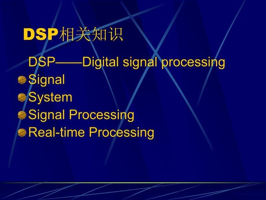 数字信号处理方法与实现课程讲义1_第5页