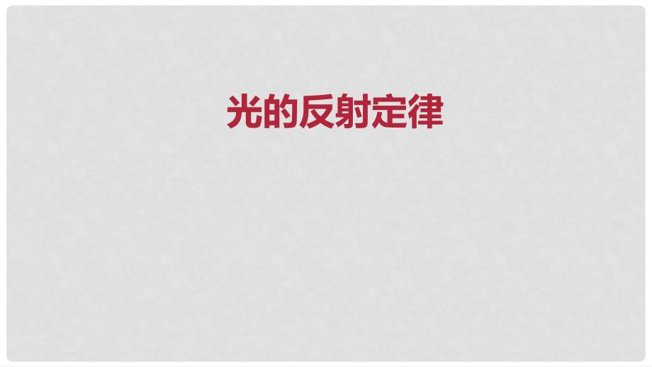 八年级物理上册 光的反射定律课件 新人教版_第1页