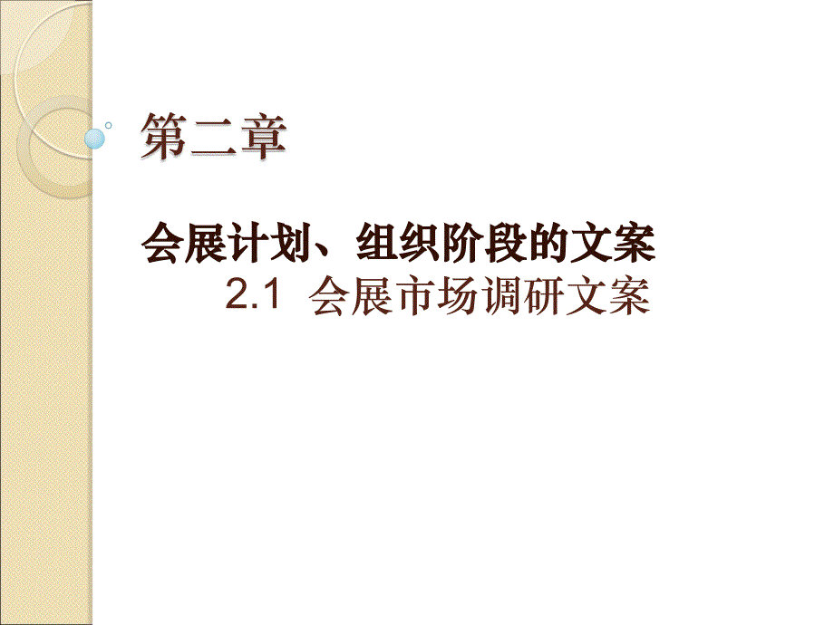 第二章市场调研文案_第1页