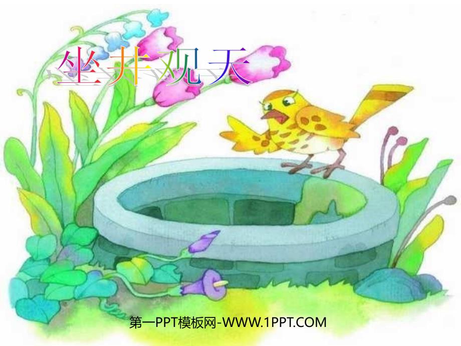 人教版小学语文二年级上册《坐井观天》PPT课件.ppt_第1页