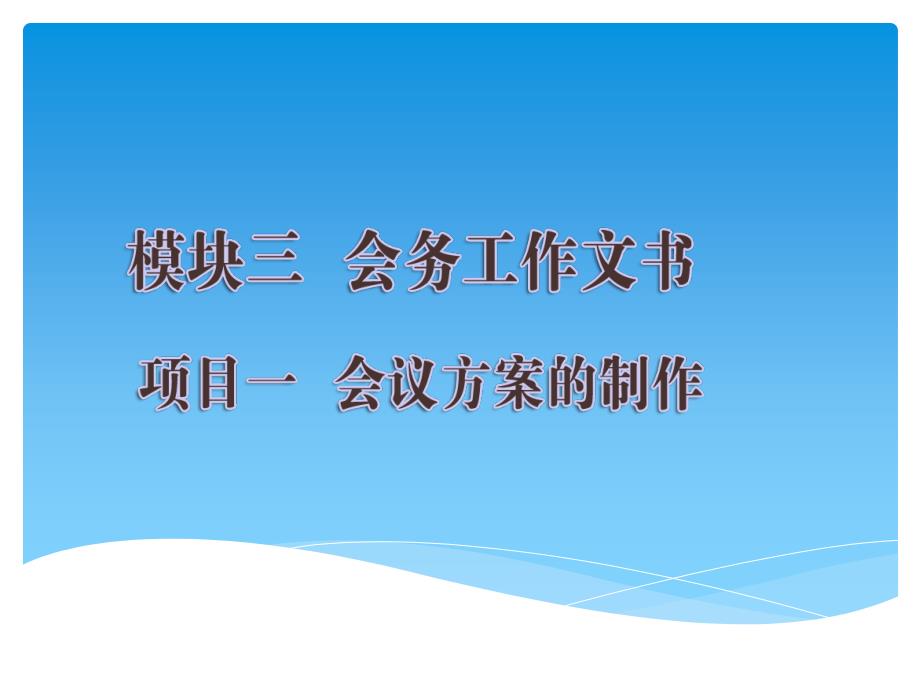 7模块3—项目1会议方案的制作(精)_第1页