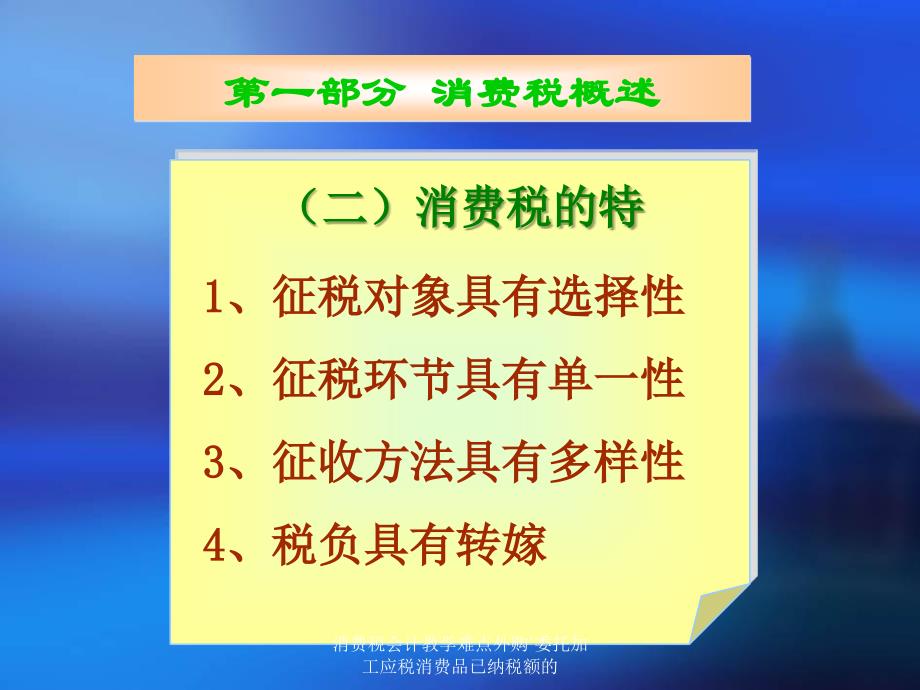 消费税会计教学难点外购委托加工应税消费品已纳税额的课件_第4页