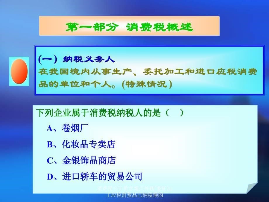 消费税会计教学难点外购委托加工应税消费品已纳税额的课件_第5页