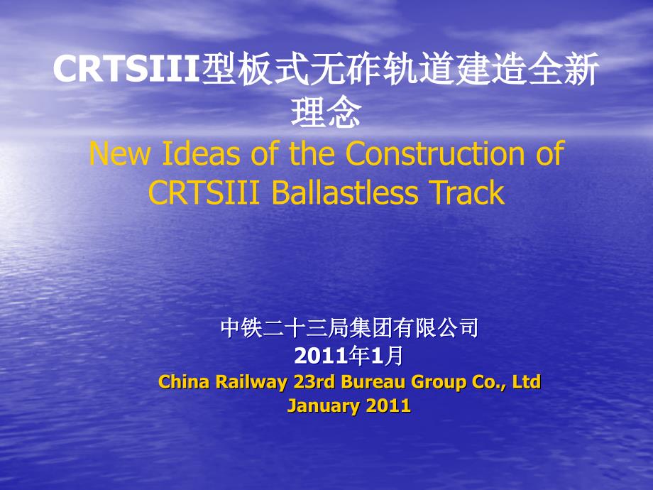 CRTSII型板式无砟轨道建造全新理念_第1页