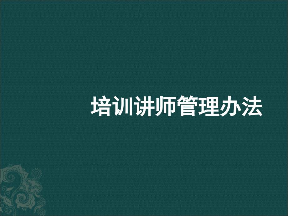 培训讲师管理办法_第1页