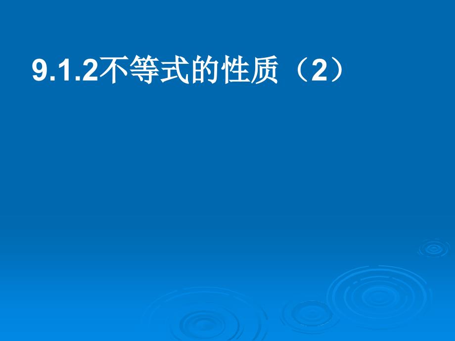 人教版七下课件912不等式的性质（二）_第1页