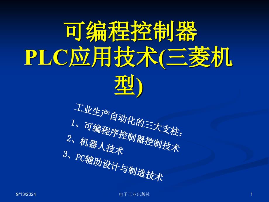 可编程控制器PLC应用技术三菱型详解_第1页