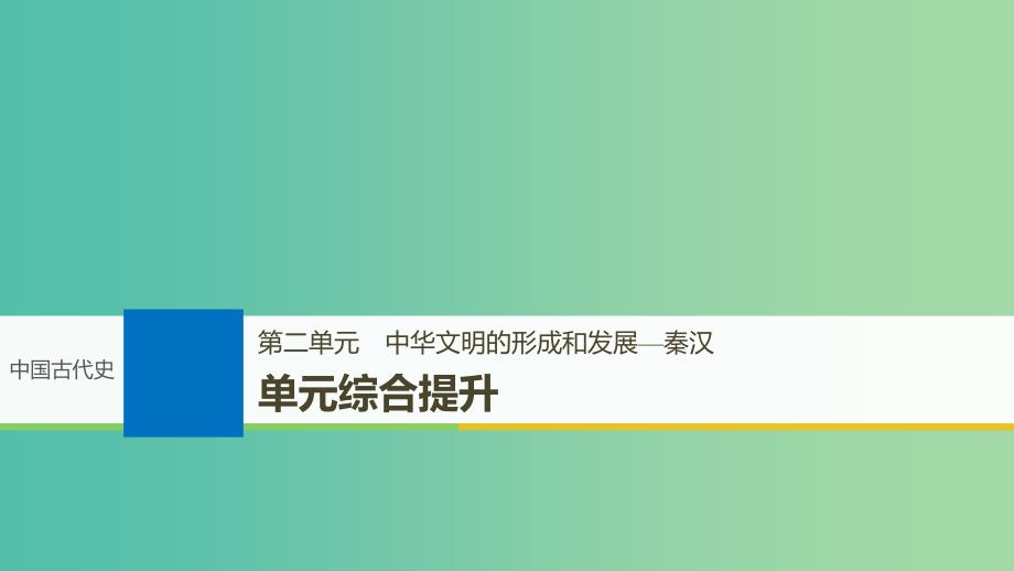 2019届高考历史一轮复习第二单元中华文明的形成和发展-秦汉单元综合提升课件新人教版.ppt_第1页