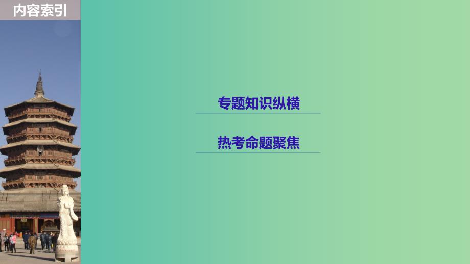 2019届高考历史一轮复习第二单元中华文明的形成和发展-秦汉单元综合提升课件新人教版.ppt_第3页