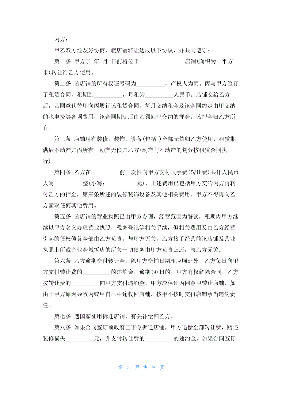 超市转让合同精选(实用)5篇_第3页