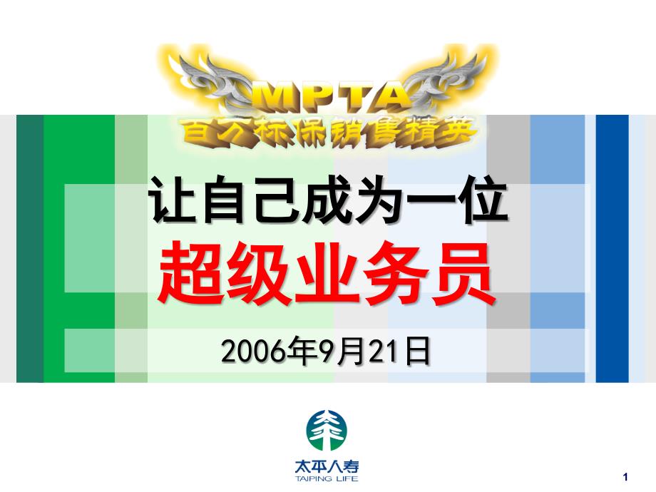 让自己成为一位超级业务员—郑荣禄_第1页