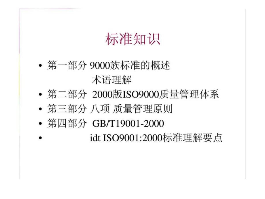 iso9000：2000版内审员培训——标准知识_第2页