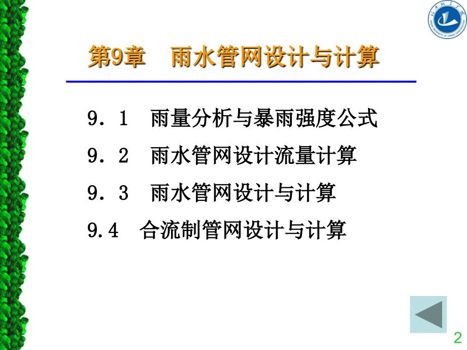 第九章雨水管渠的设计计算_第2页