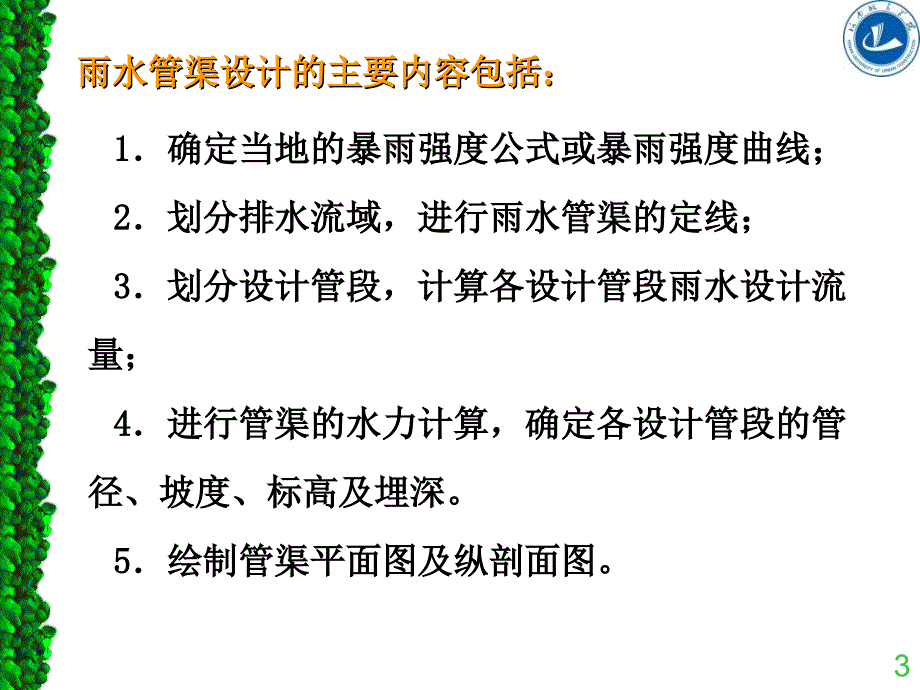 第九章雨水管渠的设计计算_第3页