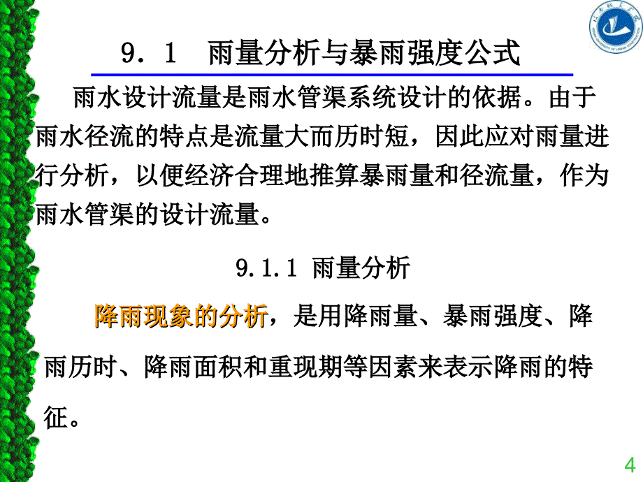 第九章雨水管渠的设计计算_第4页