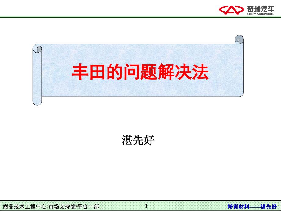 丰田问题解决方法培训简化版1_第1页