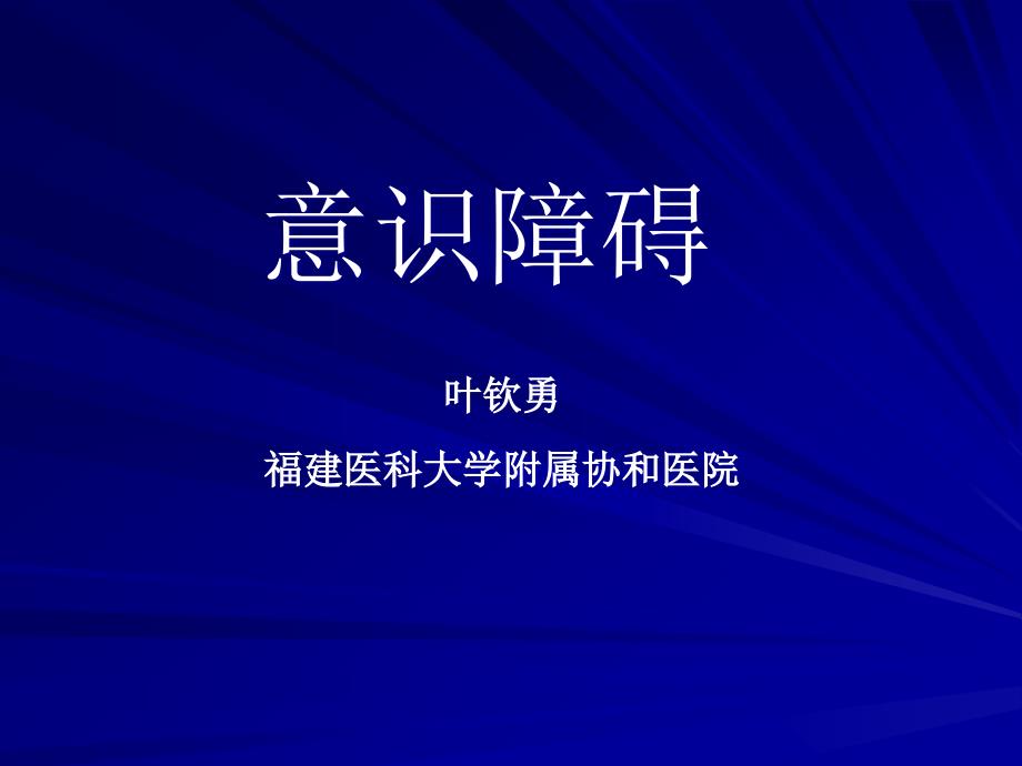 意识障碍`.ppt_第1页