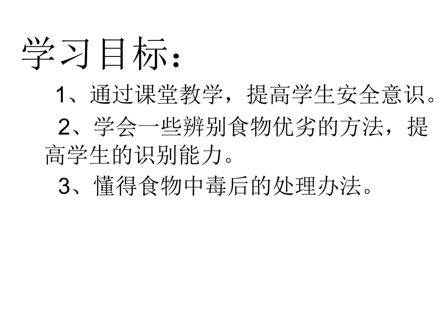 预防食物中毒安全课件_第2页