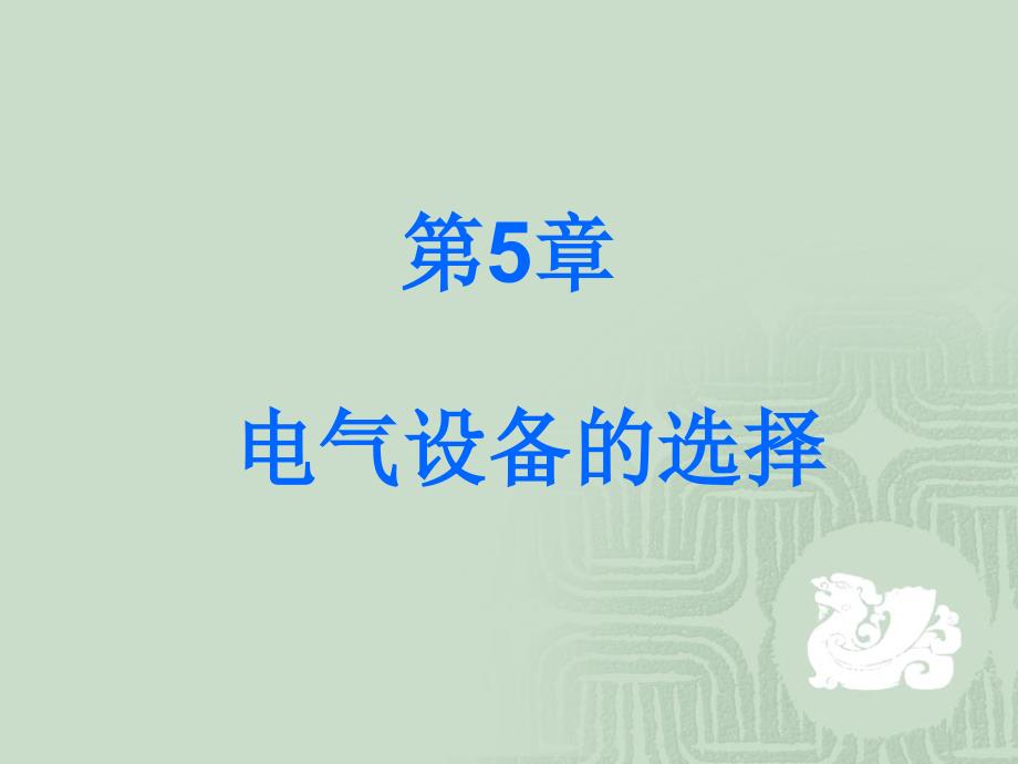 供配技术第5章sy_第3页