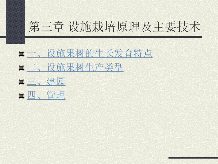 三章节设施栽培原理及主要技术_第1页