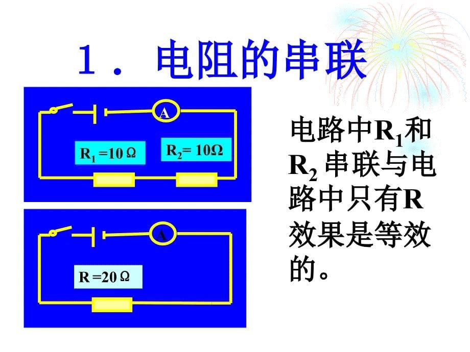 电阻串并联规律课件_第5页