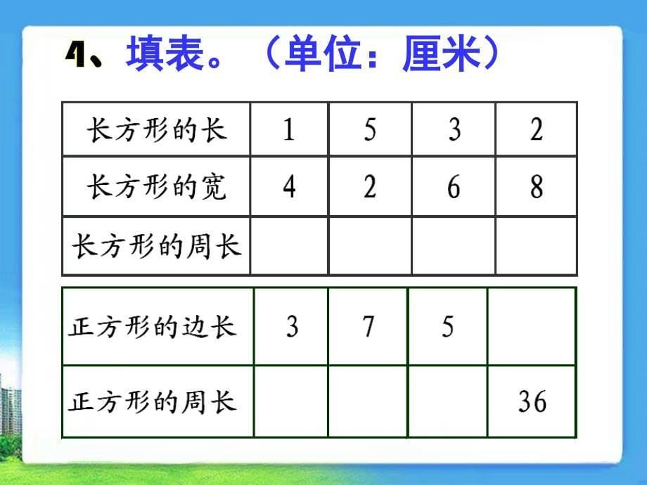 长方形和正方形的周长参考练习_第5页