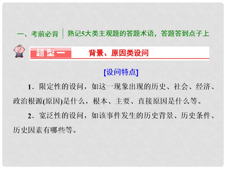 高考历史二轮复习 考前调节 树立信心迎大考考前必背 熟记5大类主观题的大题术语课件 新人教版_第2页