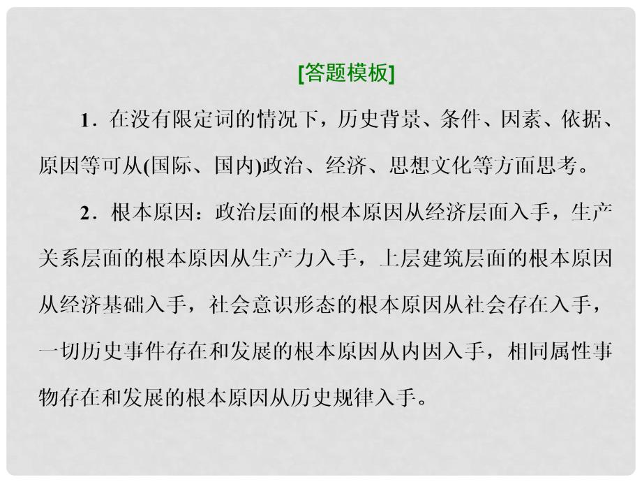 高考历史二轮复习 考前调节 树立信心迎大考考前必背 熟记5大类主观题的大题术语课件 新人教版_第3页