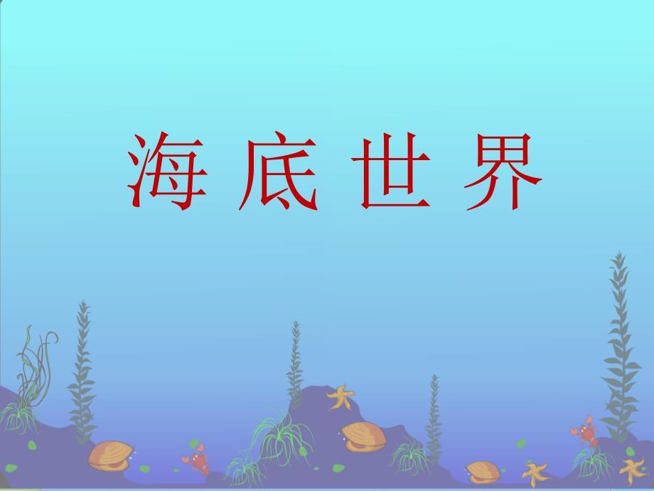 《海底世界》课件_第4页