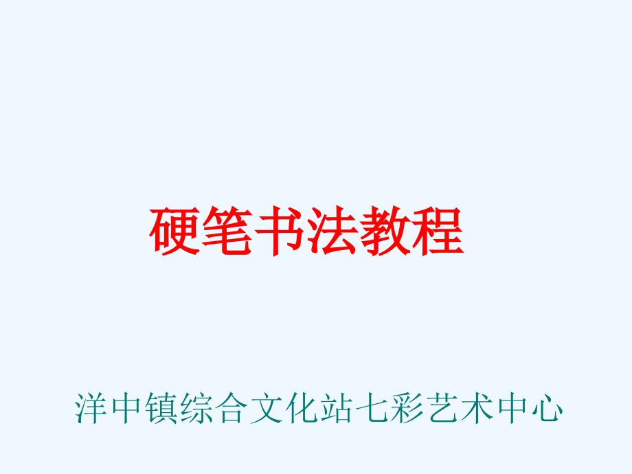 硬笔书法第一讲《硬笔书法基本知识》课件_第1页