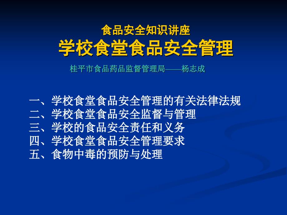 学校食品安全知识讲座食堂卫生监督管理_第1页