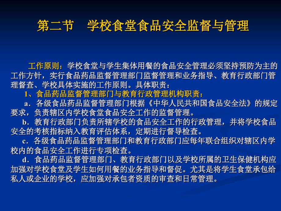 学校食品安全知识讲座食堂卫生监督管理_第3页