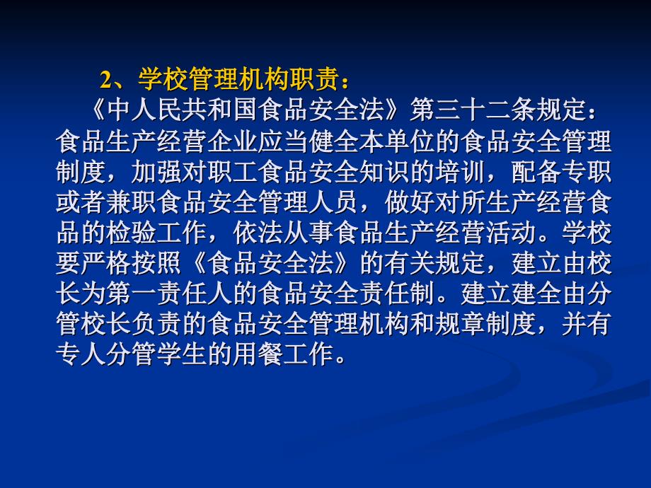 学校食品安全知识讲座食堂卫生监督管理_第4页