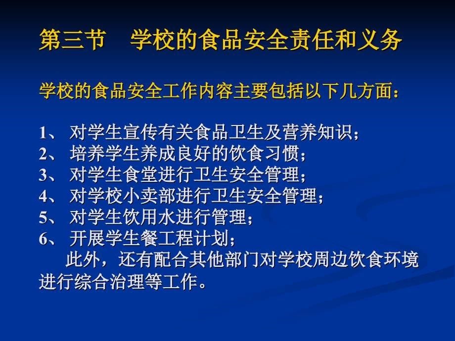 学校食品安全知识讲座食堂卫生监督管理_第5页