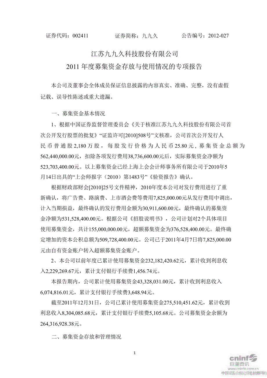 九九久募集资金存放与使用情况的专项报告_第1页