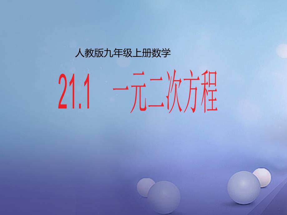 九年级数学上册21.1一元二次方程课件新版新人教版_第1页