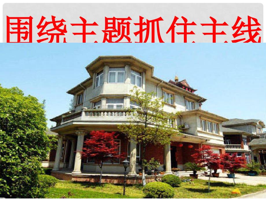 河北省新乐市第一中学高中政治 10.2 围绕主题抓住主线课件 新人教版必修1_第1页