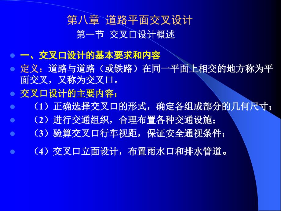 第8章 道路平面交叉设计_第1页